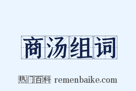 商汤组词是什么意思的图片